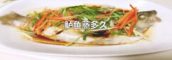 鲈鱼蒸多久