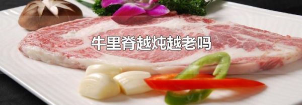 牛里脊越炖越老吗