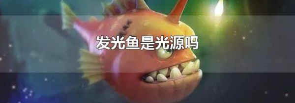 发光鱼是光源吗