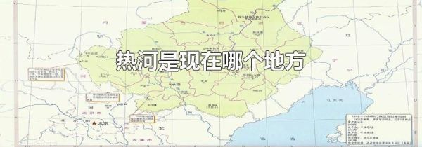 热河是现在哪个地方