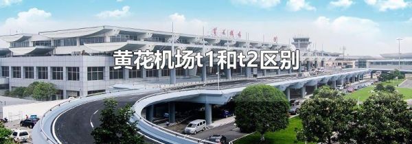 黄花机场t1和t2区别
