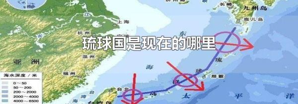 琉球国是现在的哪里