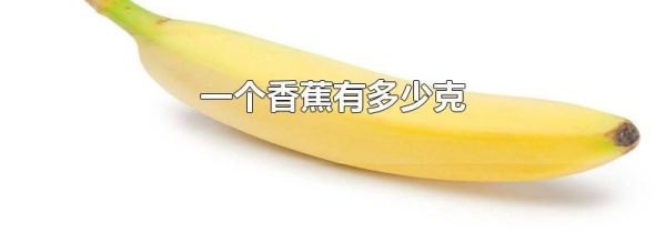 一个香蕉有多少克
