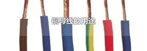 铜导线的用途