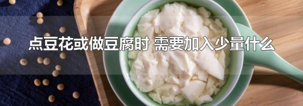 点豆花或做豆腐时 需要加入少量什么