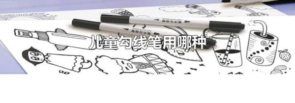 儿童勾线笔用哪种