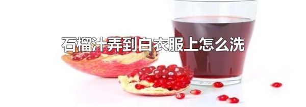 石榴汁弄到白衣服上怎么洗