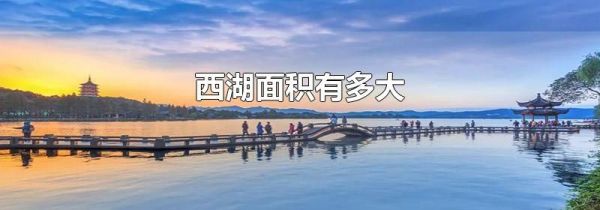 西湖面积有多大