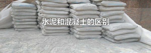 水泥和混凝土的区别