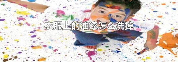 衣服上的油漆怎么洗掉
