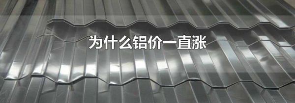为什么铝价一直涨