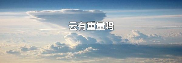 云有重量吗