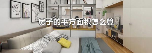 房子的平方面积怎么算