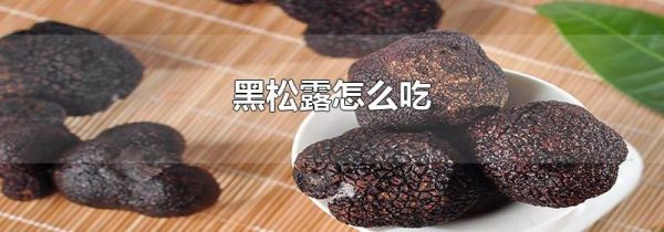 黑松露怎么吃