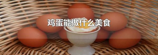鸡蛋能做什么美食