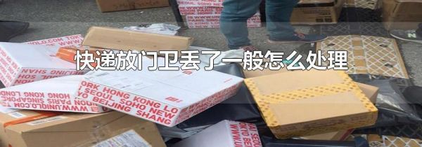 快递放门卫丢了一般怎么处理