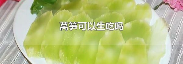 莴笋可以生吃吗