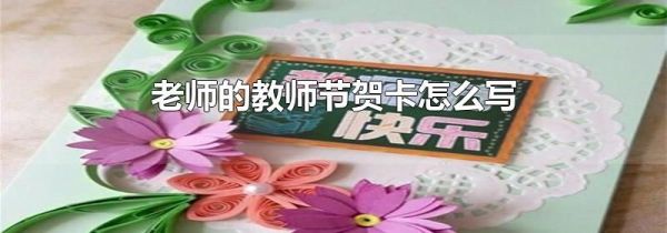老师的教师节贺卡怎么写