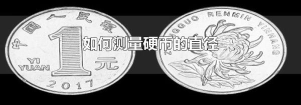 如何测量硬币的直径
