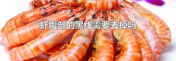 虾腹部的黑线需要去掉吗