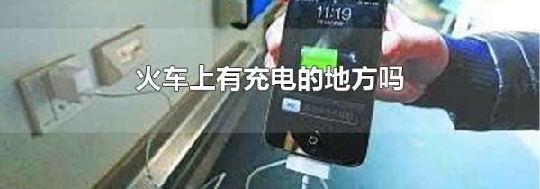 火车上有充电的地方吗