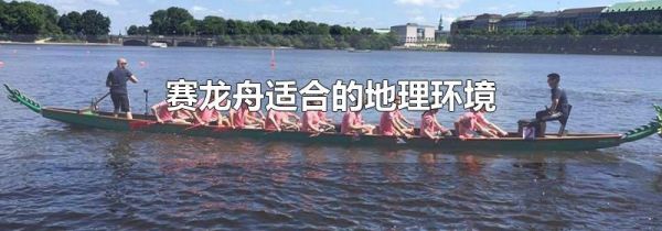 赛龙舟适合的地理环境