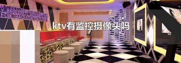ktv有监控摄像头吗