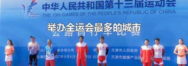 举办全运会最多的城市
