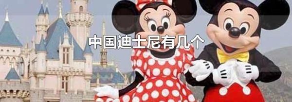 中国迪士尼有几个