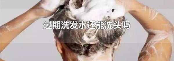 过期洗发水还能洗头吗