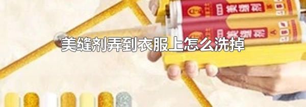 美缝剂弄到衣服上怎么洗掉