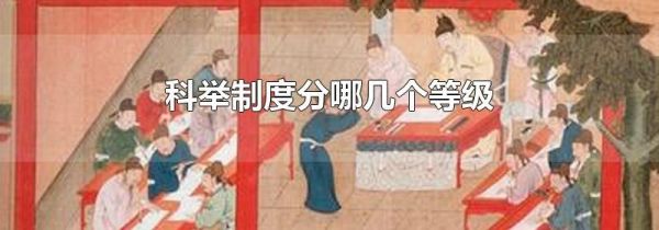 科举制度分哪几个等级