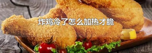 炸鸡冷了怎么加热才脆