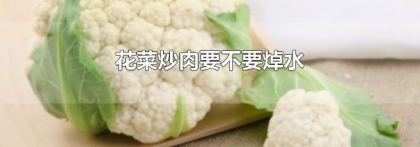 花菜炒肉要不要焯水