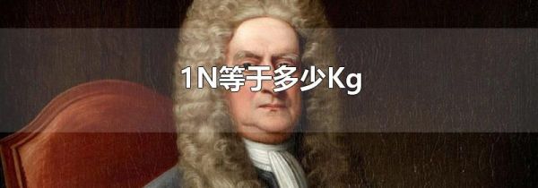 1N等于多少Kg