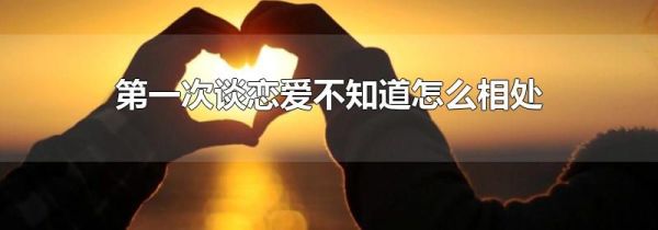 第一次谈恋爱不知道怎么相处
