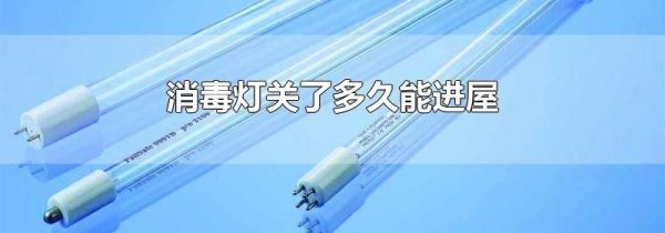 消毒灯关了多久能进屋