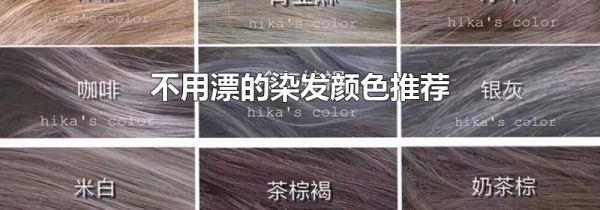 不用漂的染发颜色推荐