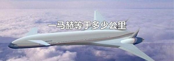 一马赫等于多少公里