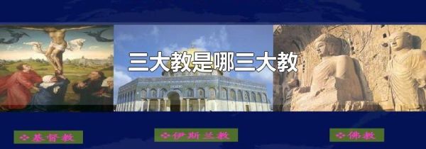 三大教是哪三大教