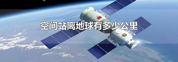 空间站离地球有多少公里