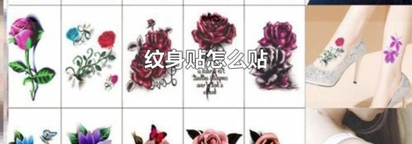纹身贴怎么贴