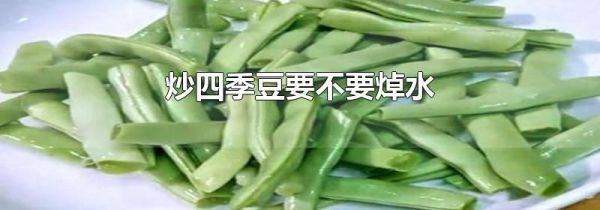 炒四季豆要不要焯水