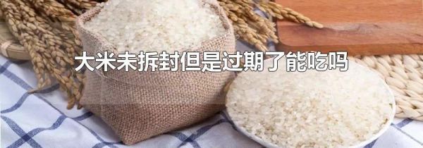 大米未拆封但是过期了能吃吗