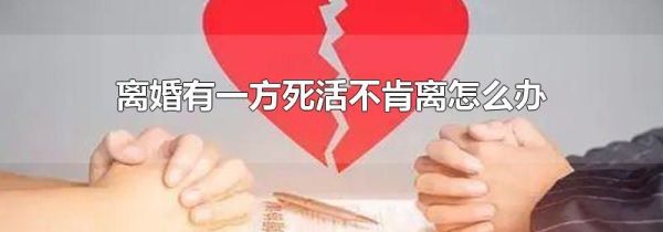 离婚有一方死活不肯离怎么办