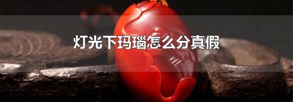 灯光下玛瑙怎么分真假