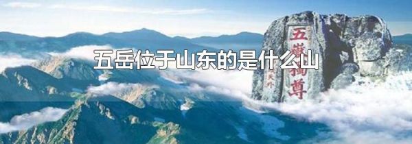 五岳位于山东的是什么山