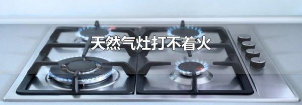 天然气灶打不着火