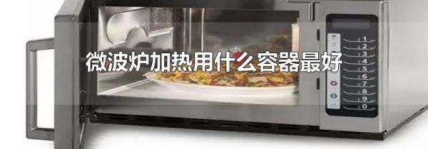 微波炉加热用什么容器最好