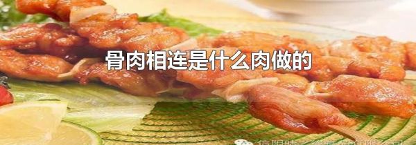 骨肉相连是什么肉做的